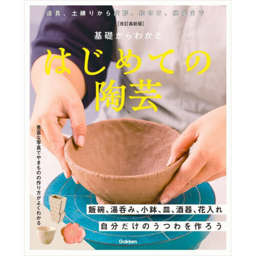 基礎からわかるはじめての陶芸 自分だけのうつわを作ろう 改訂最新版