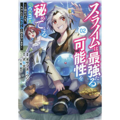 スライムは最強たる可能性を秘めている～２回目の人生、ちゃんとスライムと向き合います～＠ＣＯＭＩＣ　２