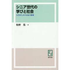 シニア世代の学びと社会　大学がしかける知の循環　オンデマンド版