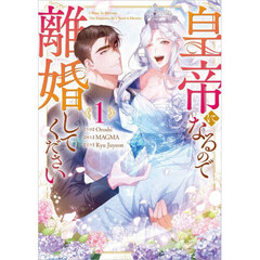 皇帝になるので離婚してください　コミック　１