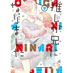 推しが兄になりました　９