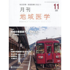 月刊地域医学　Ｖｏｌ．３９－Ｎｏ．１１（２０２５－１１）
