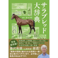 サラブレッド大辞典