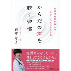 からだの声を聴く習慣　腎臓内科医が教える