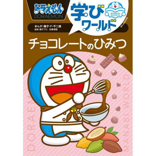ドラえもん学びワールドチョコレートのひみつ 通販｜セブンネット