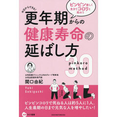 更年期からの健康寿命の延ばし方