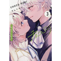 チョコぷり　吸血鬼との約束　３