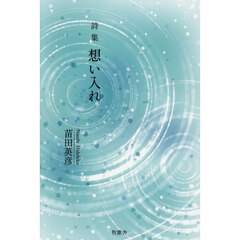 想い入れ　詩集