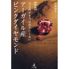 宝石商が本当は売りたくないアーガイル産ピンクダイヤモンド　新版