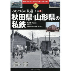 秋田県・山形県の私鉄