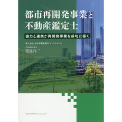都市再開発事業と不動産鑑定士