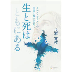 生と死はともにある　イエス・キリストの聖霊に身を委ねて