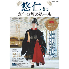 悠仁さま成年皇族の第一歩