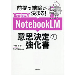 ＮｏｔｅｂｏｏｋＬＭ意思決定の強化書