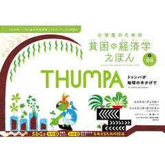 小学生のための貧困の経済学えほん　２０１９年ノーベル経済学賞受賞エステル・デュフロが語る　４　環境　トゥンパが地球の木かげで
