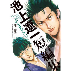 こぶしざむらい　池上遼一短編集