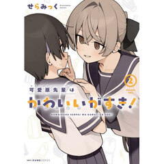 可愛原先輩はかわいい〈早乙女くん〉がすき！　２