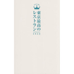 東京最高のレストラン2026