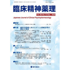 臨床精神薬理　２８－１２