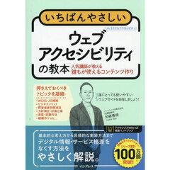 いちばんやさしいウェブアクセシビリティの教本　人気講師が教える誰もが使えるコンテンツ作り