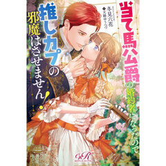 当て馬公爵の婚約者になったので、推しカプの邪魔はさせません！