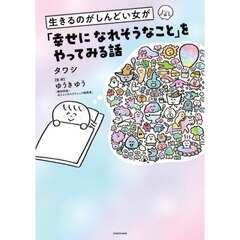 生きるのがしんどい女が「幸せになれそうなこと」をやってみる話