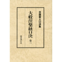 大般涅槃経口決　３