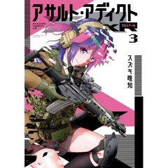アサルト・アディクトｘＲ　３