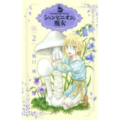 シャンピニオンの魔女　２