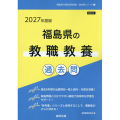’２７　福島県の教職教養過去問