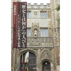 『歴史とは何か』の人びと　E．H．カーと20世紀知識人群像