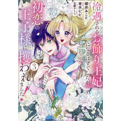 冷遇されるお飾り王妃になるはずでしたが、初恋の王子様に攫われました！　３