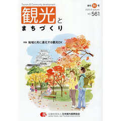 季刊　観光とまちづくり　２０２５秋号