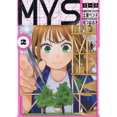 ＭＹＳ　２
