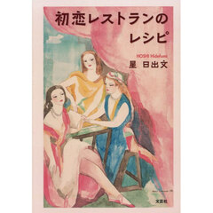 初恋レストランのレシピ