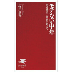モテない中年　恋愛格差と孤独を超えて