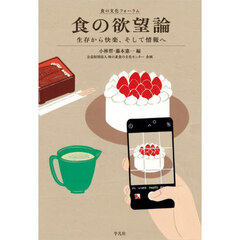 食の欲望論　生存から快楽、そして情報へ