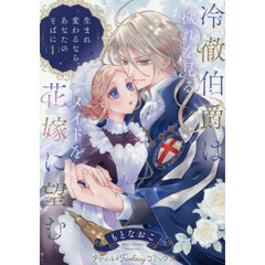冷徹伯爵は穢れを見るメイドを花嫁に望む　生まれ変わるなら、あなたのそばに　１