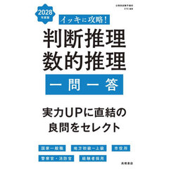 イッキに攻略！判断推理数的推理一問一答　’２８年度版