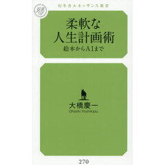 柔軟な人生計画術　絵本からＡＩまで