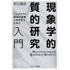現象学的質的研究入門　一人ひとりに固有の経験と向き合うために