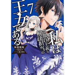 私はご都合主義な解決担当の王女である　７