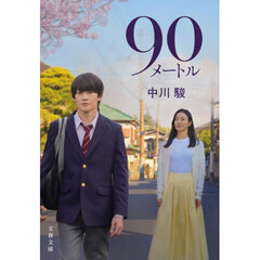 ９０メートル