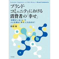 ブランド・コミュニティにおける消費者の「