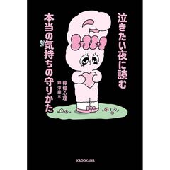 泣きたい夜に読む本当の気持ちの守りかた