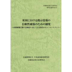 米国における開示情報の信頼性確保のための