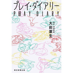 プレイ・ダイアリー