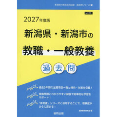 ’２７　新潟県・新潟市の教職・一般教養過