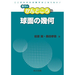 球面の幾何