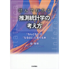 読んでわかる推測統計学の考え方　「なんとなく」が「なるほど」に変わる本